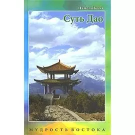 Суть Дао