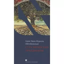 Суть еврейских праздников
