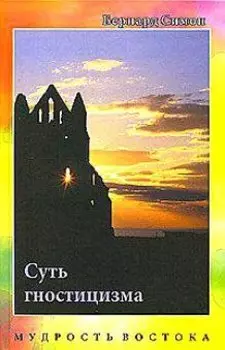 Суть гностицизма