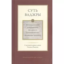 Суть ваджры. Провидческие откровения Великого совершенства Дуджома Лингпы. Том III
