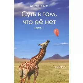 Суть в том, что ее нет. Часть 1