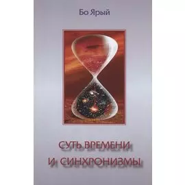 Суть времени и синхронизмы