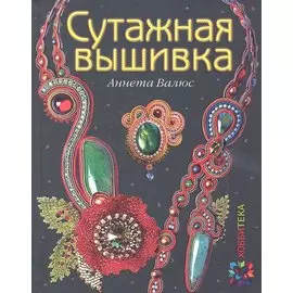 Сутажная вышивка. ЗБУ