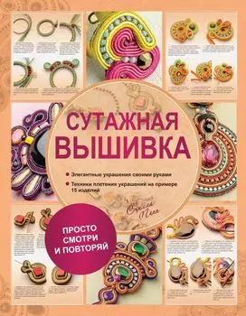 Сутажная вышивка. Элегантные украшения своими руками