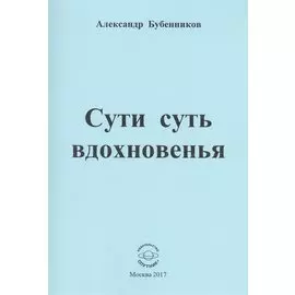 Сути суть вдохновенья. Стихи