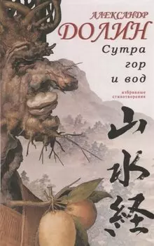 Сутра гор и вод. Избранные стихотворения