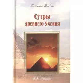 Сутры Древнего Учения. Послания Владык. (224 стр.)