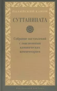 Суттанипата