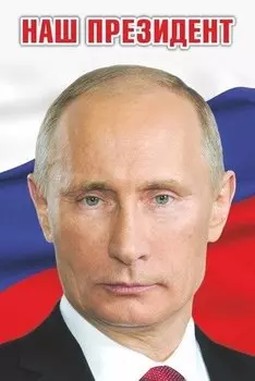 Сувенир АКМ Магнит металл./пластик. НАШ ПРЕЗИДЕНТ 5,5*8см