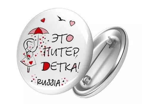 Сувенир, АКМ, Значок круглый "СПБ.Это Питер, детка!" 4,4см, металл