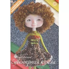 Сувенирная кукла (мЛабВдох) Дяченко