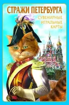 Сувенирные игральные карты, колода 54 листа, Петербурга Коты