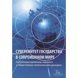 Суверенитет государства в современном мире. Актуальные вопросы научного и общественно-политического дискурса