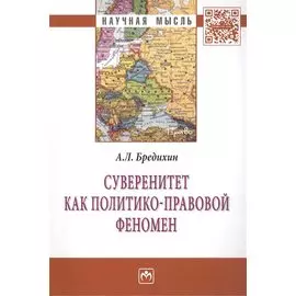 Суверенитет как политико-правовой феномен: Монография