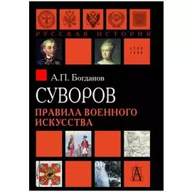 Суворов. Правила военного искусства