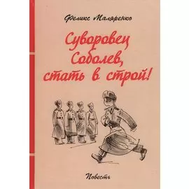 Суворовец Соболев, стать в строй!