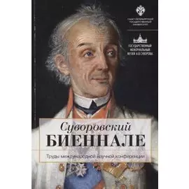 Суворовский биеннале: труды международной научной конференции /отв.ред В.Г.Гронский