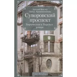 Суворовский проспект