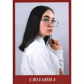 Сюзанна