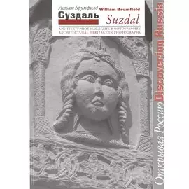 Суздаль. Архитектурное наследие в фотографиях