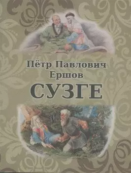 Сузге. Сибирское предание