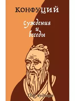 Суждения и беседы