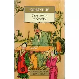 Суждения и беседы