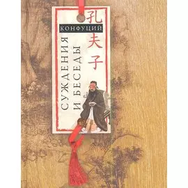 Суждения и беседы