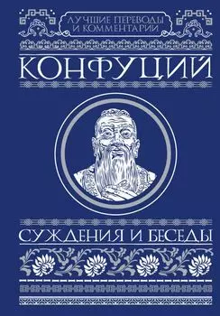 Суждения и беседы