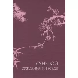 Суждения и беседы "Лунь Юй"