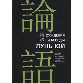 Суждения и беседы "Лунь юй"