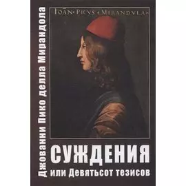 Суждения или 900 Тезисов