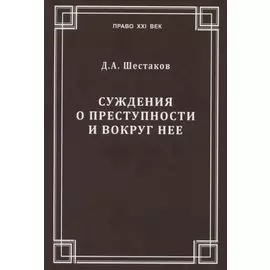 Суждения о преступности и вокруг нее