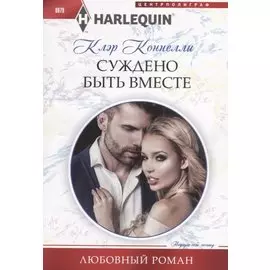 Суждено быть вместе