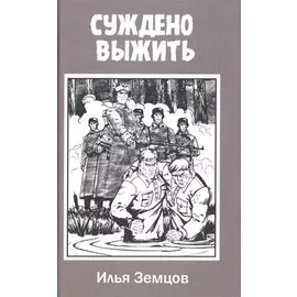 Суждено выжить
