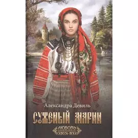 Суженый Марии