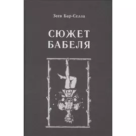 Сюжет Бабеля