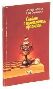 Сюжет с немыслимым прогнозом