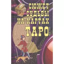 Сюжет судьбы на картах Таро