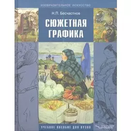 Сюжетная графика: учебное пособие