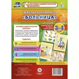 Сюжетно-ролевая игра "Больница". Моделирование игрового опыта детей 3-4 лет
