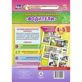 Сюжетно-ролевая игра "Водители". Моделирование игрового опыта детей 4-5 лет