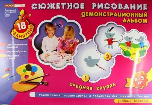 Сюжетное рисование 4-5 л.Средняя группа