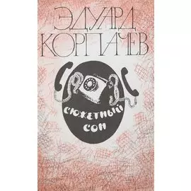 Сюжетный сон