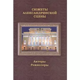 Сюжеты Александринской сцены. Том 2: Актеры. Режиссеры