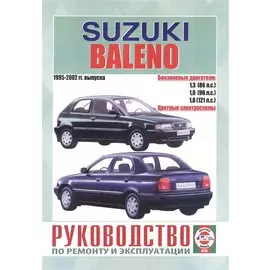 Suzuki Baleno. Руководство по ремонту и эксплуатации. Бензиновые двигатели. 1995-2002 гг. выпуска