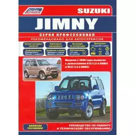 Сузуки Джимни. Модели с 1998 года выпуска с двигателями G 13 (1,3 л SOHC) и М 13 (1,3 л DOHC) . Устройство, техническое обслуживание и ремонт.