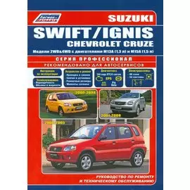 Сузуки Свифт / Игнис, Шевроле Круз. устройство техническое обслуживание и ремонт