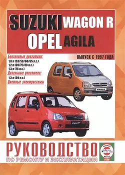 Suzuki Wagon R/Opel Agila. Руководство по ремонту и эксплуатации. Бензиновые двигатели. Дизельные двигатели. Выпуск с 1997 года