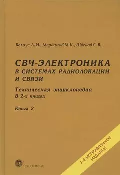 СВЧ-электроника в системах радиолокации и связи. Техническая энциклопедия. В 2-х книгах. Книга 2. 3-е исправленное издание